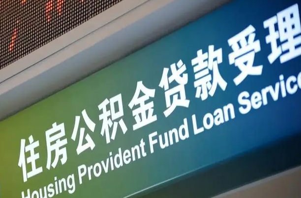 公积金能重复贷款吗_尉氏公积金代办在职离职封存服务